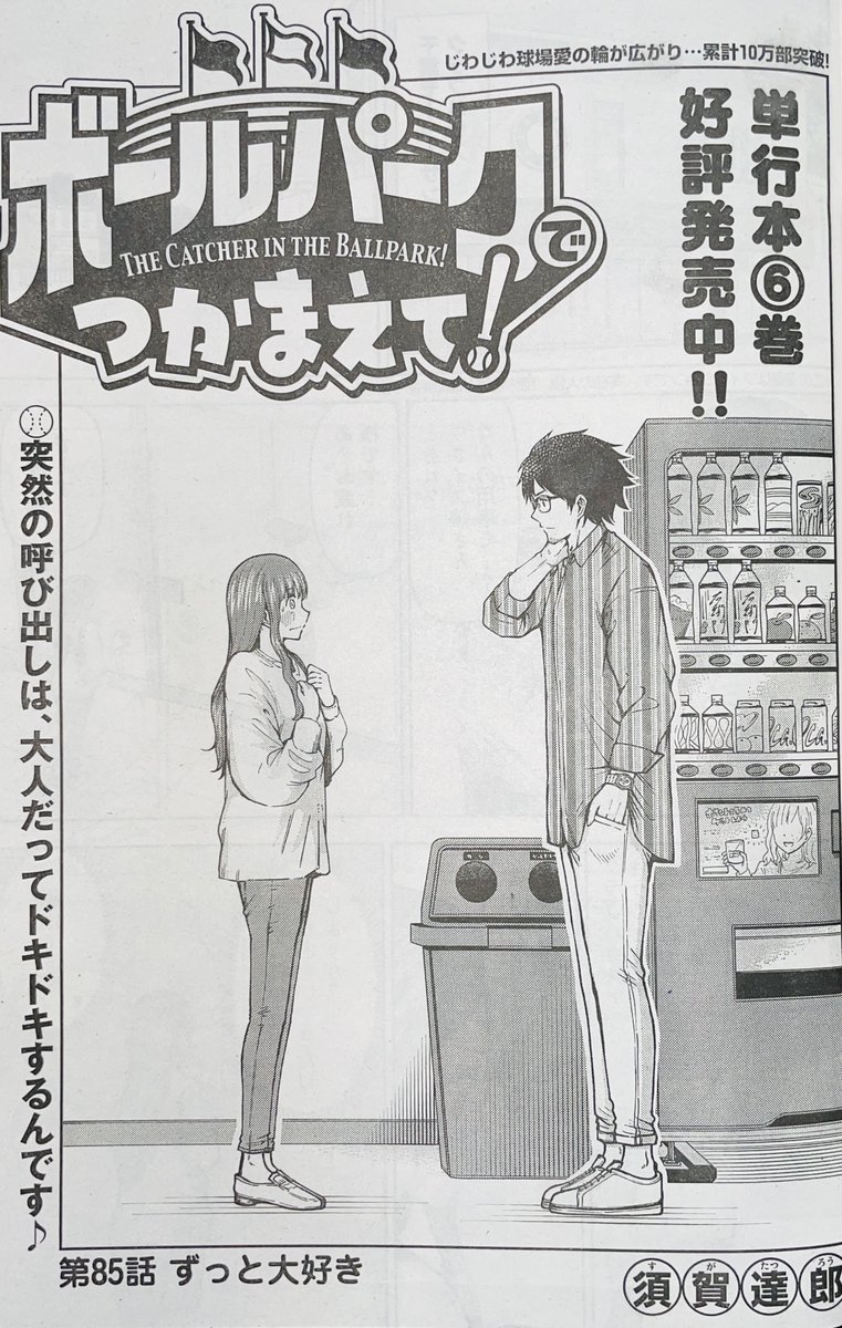 【お知らせ】
本日発売のモーニング29号にて連載中の『ボールパークでつかまえて!』85話掲載されています。
鋸山選手に呼び出されたウグイス嬢の佐藤なぎささん。一体何が起こるのか…ぜひご確認ください。

単行本6巻発売中です!

#ボールパークでつかまえて 