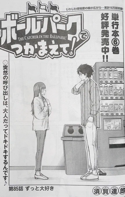 【お知らせ】
本日発売のモーニング29号にて連載中の『ボールパークでつかまえて!』85話掲載されています。
鋸山選手に呼び出されたウグイス嬢の佐藤なぎささん。一体何が起こるのか…ぜひご確認ください。

単行本6巻発売中です!

#ボールパークでつかまえて 