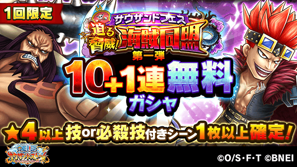 One Piece サウザンドストーム サウザンドフェス 迫る脅威 海賊同盟 第一弾 では 10 1連無料ガシャを開催中 4以上技or必殺技付きシーンカードが1枚以上確定です この機会に忘れずにガシャを引きましょう サウスト Onepiece T Co