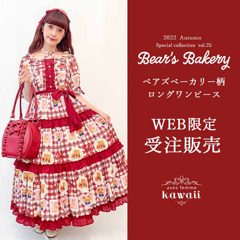 axes femme kawaii☆新品ベアズベーカリー柄ロングワンピース