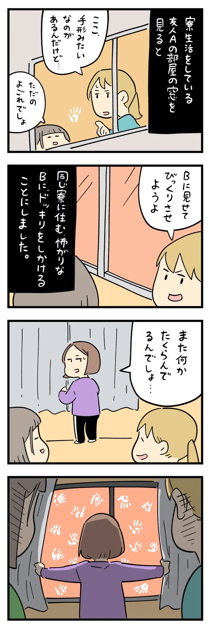 窓に付いていた手形のような汚れ！それを怖がりの友人に見せてびっくりさせようとして･･･！