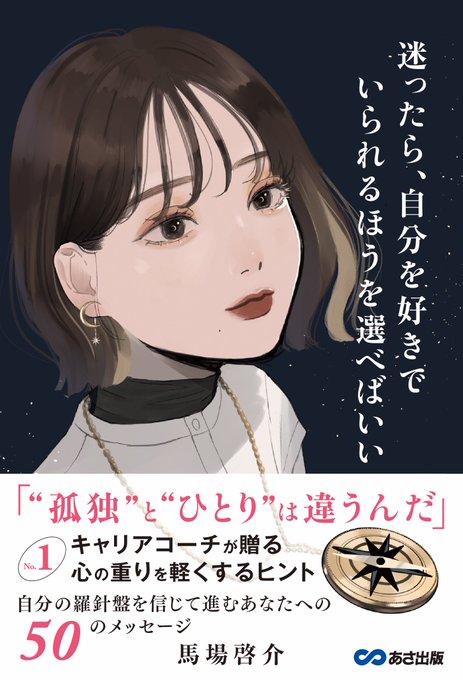 装画を担当いたしました!

『迷ったら、自分を好きでいられるほうを選べばいい~No.1キャリアコーチが贈る 心の重りを軽くするヒント 』
著:馬場啓介
https://t.co/oyZ1trkRje 