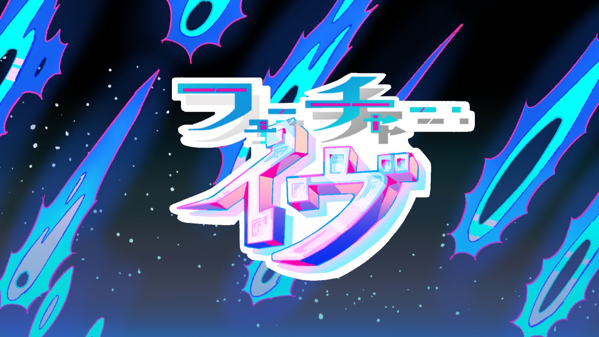 初音ミク「マジカルミライ 10th」テーマソング “フューチャー・イヴ”収録 レ マジカルミライ】テーマソング「フューチャー・イヴ」MV公開
