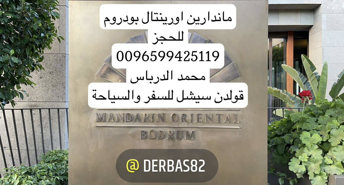 derbas82's tweet photo. إعادة تغطية منتجع ماندارين #بودروم الفخم
المطل على بحر أيجة #تركيا
تحديدا خليج بردايس
التغطية 👇🏻
https://t.co/EYxb3zTAIG
.
للحجز:
0096599425119
رابط:
https://t.co/385BWAFi5Y
.
#الفنادق_مع_الدرباس
#السياحة_مع_الدرباس
#تركيا_مع_الدرباس
#اسطنبول_مع_الدرباس 
#بودروم_مع_الدرباس https://t.co/FOVAFLFCRt