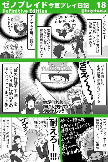 ゼノブレDE日記(※ストーリーのバレはなるべくしない予定です)
100時間以上遊んでてまだこの体たらくですが、意外と何とかなってます…そう、カジュアルならね!😉
#ゼノブレイド #ゼノブレイドDE #ヒゲのゼノブレDE日記 