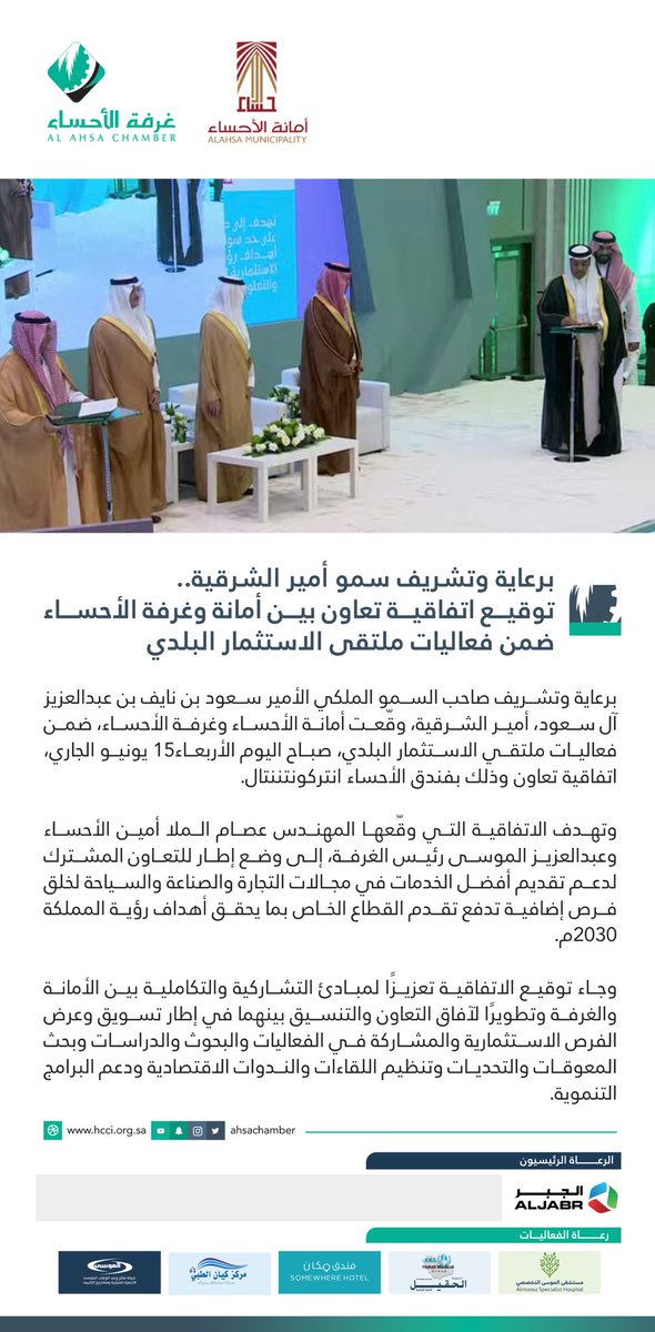 ahsachamber's tweet photo. برعاية صاحب السمو الملكي الأمير سعود بن نايف بن عبدالعزيز #أمير_الشرقية وضمن فعاليات #ملتقى_الاستثمار_البلدي .. توقيع اتفاقية تعاون بين أمانة الأحساء و #غرفة_الأحساء https://t.co/qhbVYCRJpP