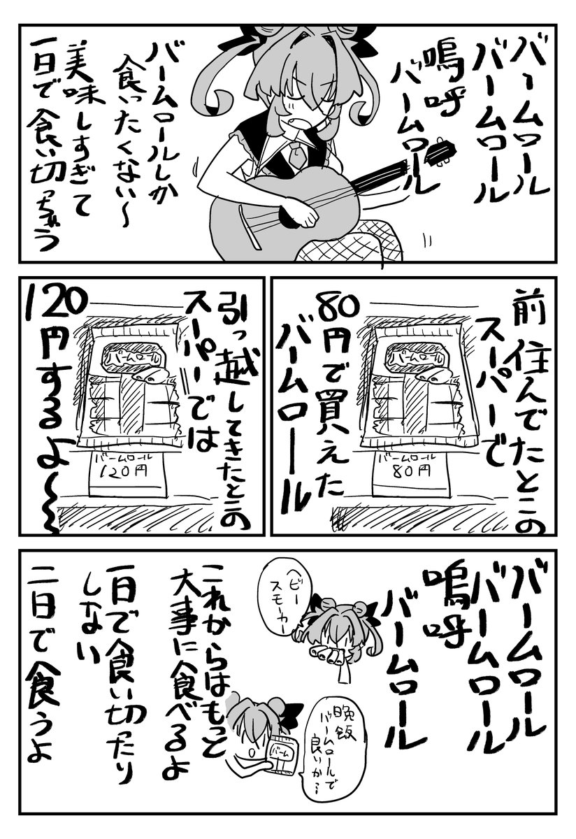 バームロール 