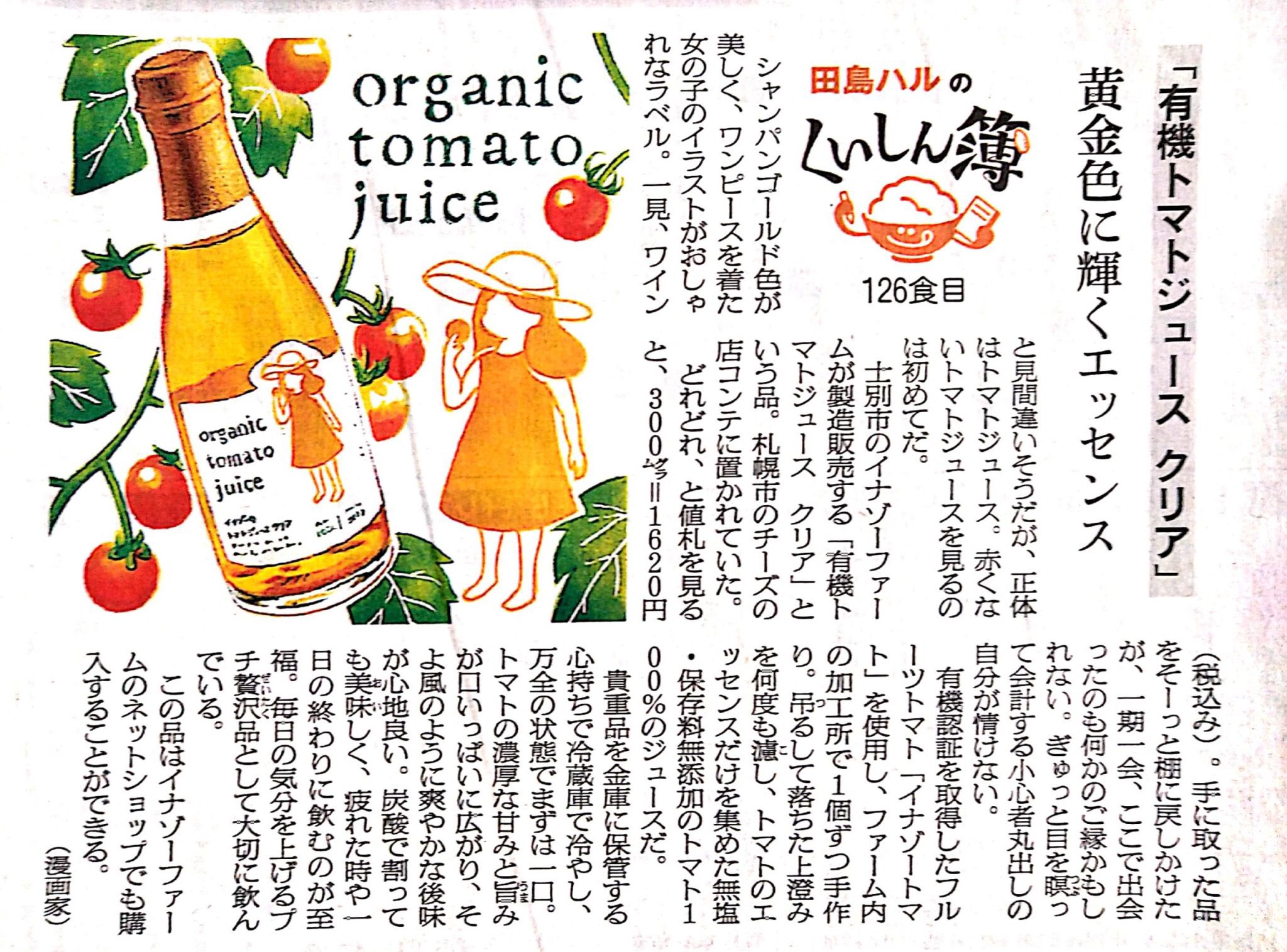 Inazofarm 22 6 10 新聞 朝日新聞北海道版 コラム 田島ハルのくいしん簿 にて 有機トマトジュース クリア が紹介されました 部屋に飾りたくなるかわいいイラストを添えていただきました ぜひご覧ください T Co Imfjzphwwn Twitter