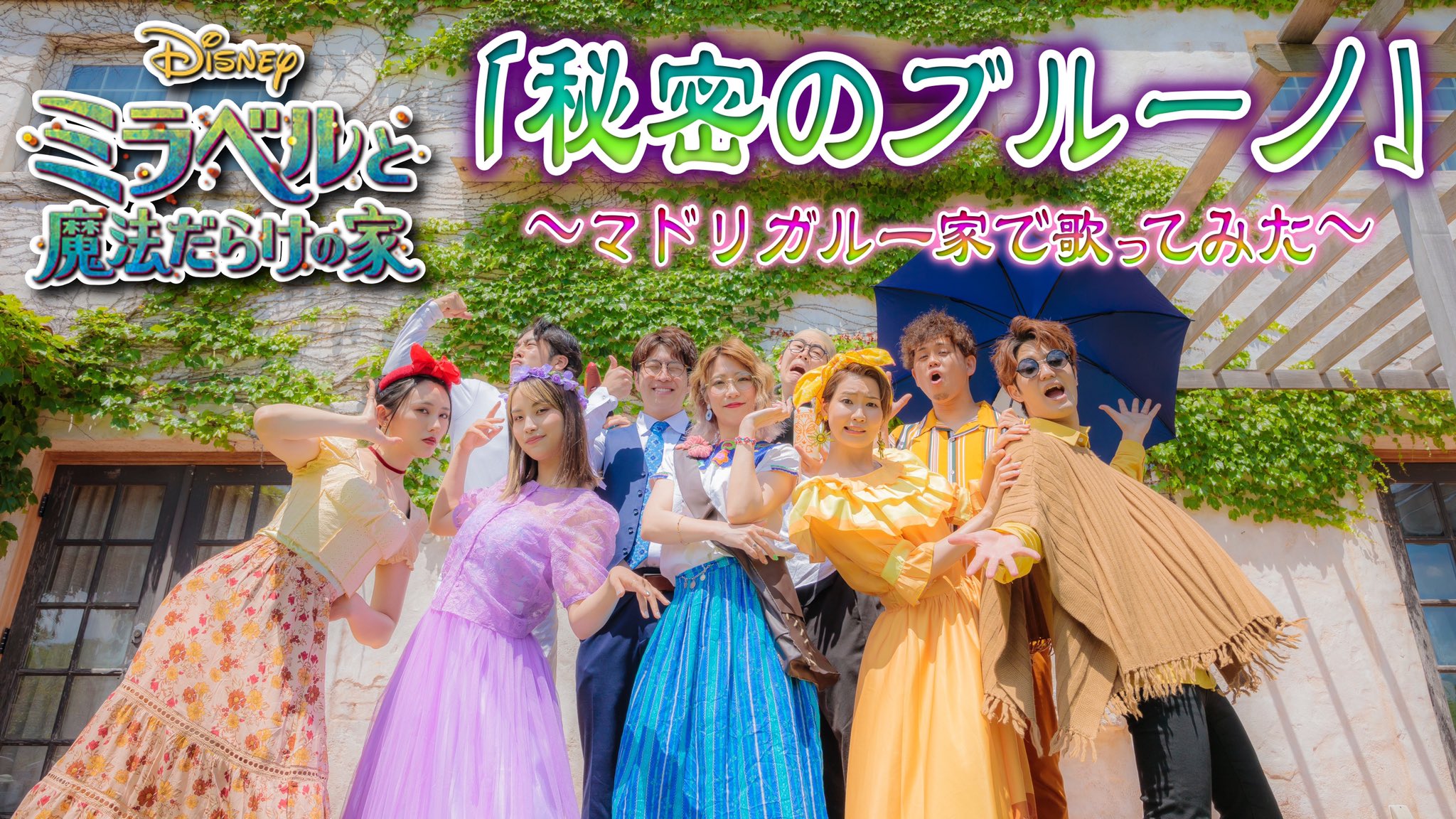 ポップ ヴィランズ 本日21時プレミア公開 ディズニー再現歌ってみた 秘密のブルーノ ミラベルと魔法だらけの家 本編中のどこかに気付いてくれたら嬉しいこだわり演出が隠されています 是非リマインダー設定をよろしくお願い致します