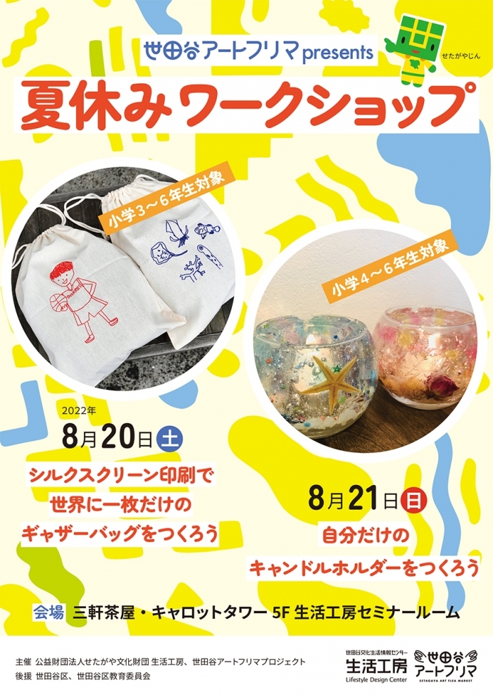 setagaya_ldc's tweet photo. 【申込受付中】8/20(土)21(日)開催 #世田谷アートフリマ presents夏休みワークショップ🌻
#生活工房 にてオリジナルバッグとキャンドルホルダーが作れます！主に #世田谷 で活動する作家さんと一緒にものづくり体験ができる機会！夏休みの自由研究にいかがですか？詳細・申込▷https://t.co/YbfCexLcUB https://t.co/a5hnJPi3YI