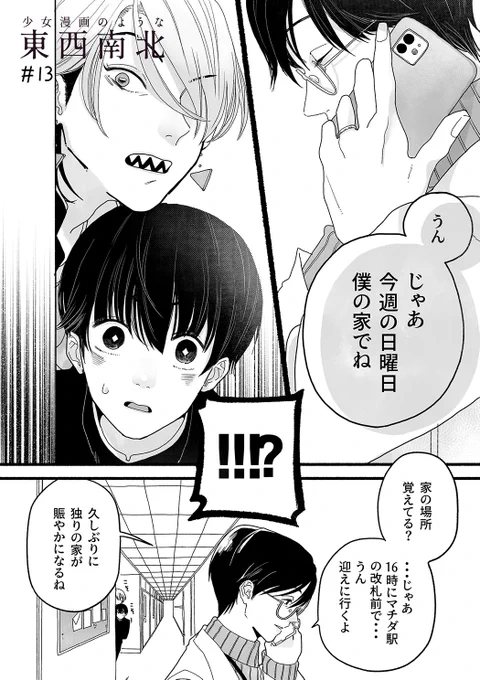 小南くん、いよいよ本当の気持ちと向き合います

13話目①
#創作BL #少女漫画のような東西南北
#漫画が読めるハッシュタグ 