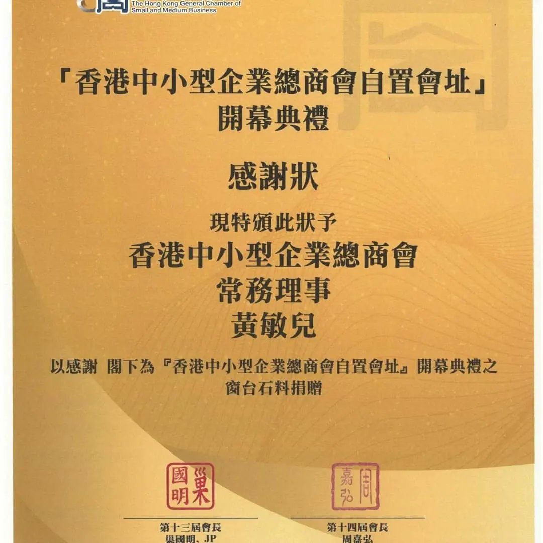 LtdNomad's tweet photo. 諾汶創辦人黃敏兒小姐有幸獲邀出席香港中小型企業總商會舉辦的「香港中小型企業總商會自置會址」開幕典禮，當晚出席人士包括商務及經濟發展局局長邱騰華以及一眾香港中小型企業總商會理事及會員。
商會常務理事黃敏兒小姐更榮獲商會頒發感謝狀，以答謝其為商會自置會址捐贈建築材料。 https://t.co/QZZ2pvd4tH
