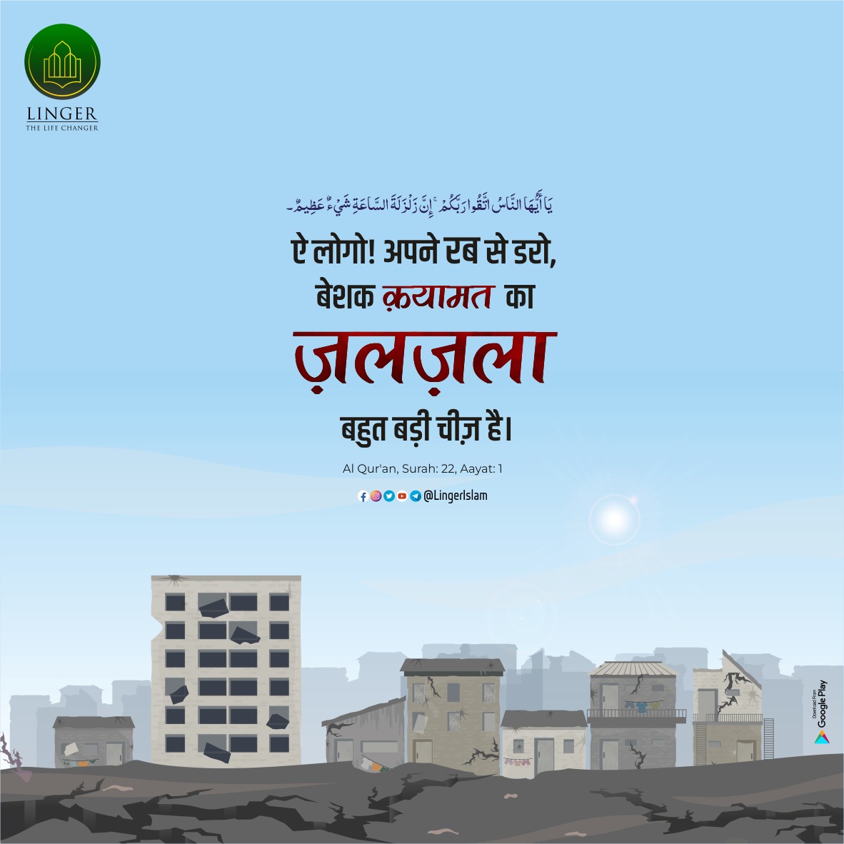 MillatCo's tweet photo. ऐ लोगों ! अपने रब से डरो, बेशक क़यामत का ज़लज़ला बहुत बड़ी चीज़ है।
Al Qur'an, Surah: 22, Aayat:1
#Hadeethoftheday #prophetmuhammad #IloveMohammad #prophetmuhammadpbuh #ProphetMuhammadSAW #Allah #Linger #LingerIslam #Islam #Hadith #hadeesoftheday #Hadeespak #Allahuakbar https://t.co/JhsBw6yhp4
