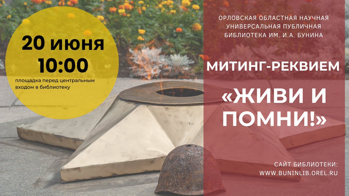 ⭐ Приглашаем 20 июня 2022 года в 10:00 на Митинг-реквием «Живи и помни!»

Подробнее на сайте библиотеки ⤵
bit.ly/3tBcv9Q