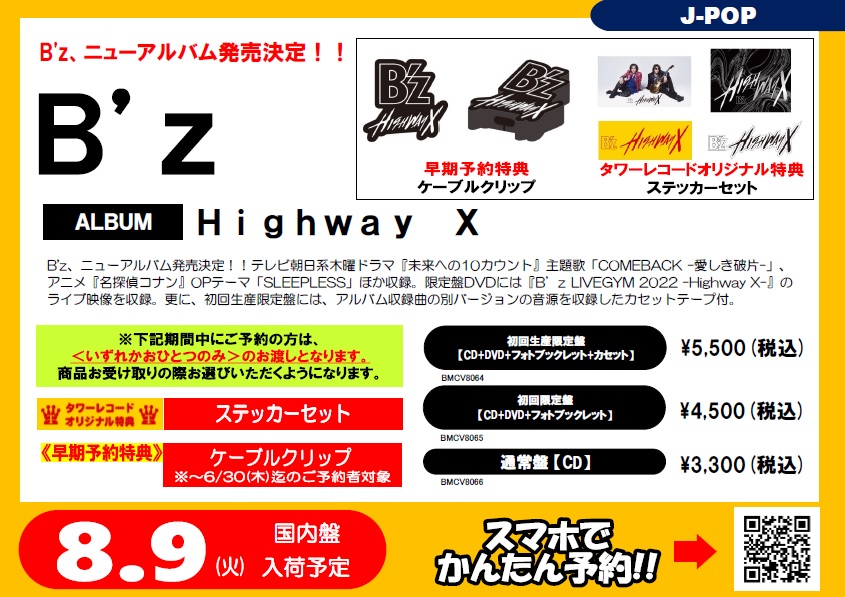 B'z】 ニューアルバム『Highway X』 8月10日発売 特典絵柄が解禁