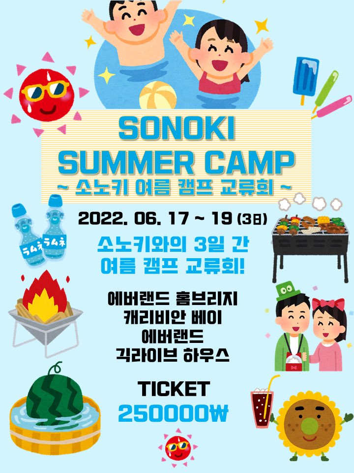 SONOKI_OFFICIAL's tweet photo. 【ソコノキミニ 여름 캠프 교류회 개최！】

🏝 2022. 06 . 17 ~ 19 (3日) 🏝

• 금, 토, 일 총 3일 구성
• 요금 : ₩250,000
• 장소 : (금) 에버랜드 홈브리지 / (토) 캐리비안 베이 , 에버랜드 / (일) 긱 라이브 하우스

예약 2022. 06. 15 21:00 오픈 https://t.co/LqZRnRcTXC https://t.co/QsVNt47LpH