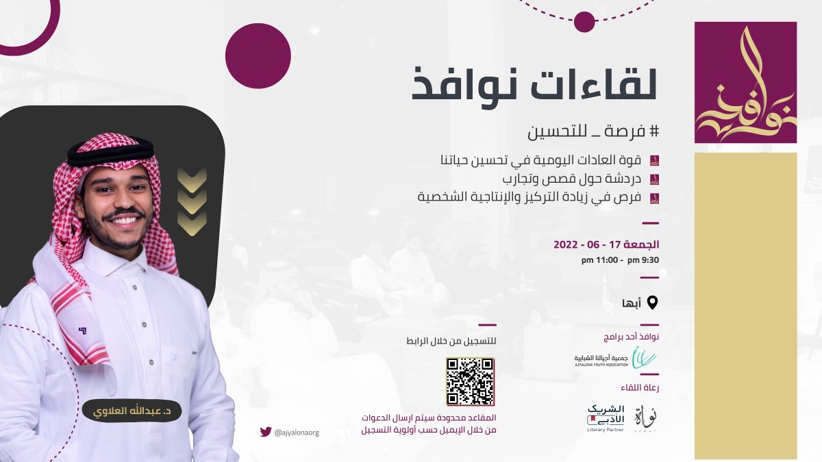 ajyalonaorg's tweet photo. #لقاءات_نوافذ 

في لقاء جديد وتجربة مميزة مع ضيفنا الدكتور عبدالله العلاوي 
@Abdullah_yw
ينقل تجربته في قوة العادات وزيادة الإنتاجية الشخصية
#فرصة_للتحسين

مدينة #أبها 
للتسجيل : 
https://t.co/ccRMQcExAS https://t.co/N1an2FkTp5