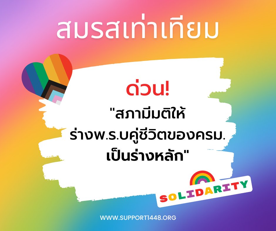 #สมรสเท่าเทียม ถูกปัดตกแบบเนียน ๆ คาดว่าจะถูกแปลงร่างเป็นพ.ร.บคู่ชีวิต

ส.ส ต้องฟังเสียงประชาชนว่าเราต้องการ #สมรสเท่าเทียมเท่านั้น