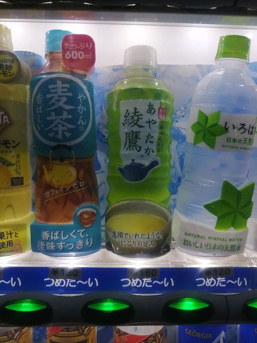 ibenatsuki's tweet photo. 綾鷹飲みたいんだけど麦茶でてきたら萎えるな https://t.co/gnaGPTM3u5