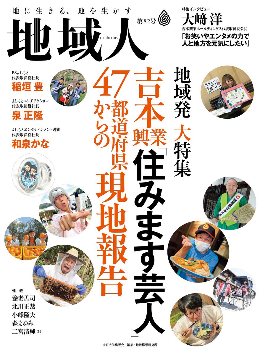 sumimasu_47web's tweet photo. 📚本日発売【#地域人 第82号】📚
〜地域発大特集〜
吉本興業「住みます芸人」47都道府県からの現地報告

全国各地で地域創生に取り組む #住みます芸人 の生の声をぜひチェックしてください🥺‼︎

▼「地域人」HP
https://t.co/Cv5rUDSw08

全国の書店、およびネット書店でお買い求めいただけます💁🏻 https://t.co/MpQhI0vfmQ