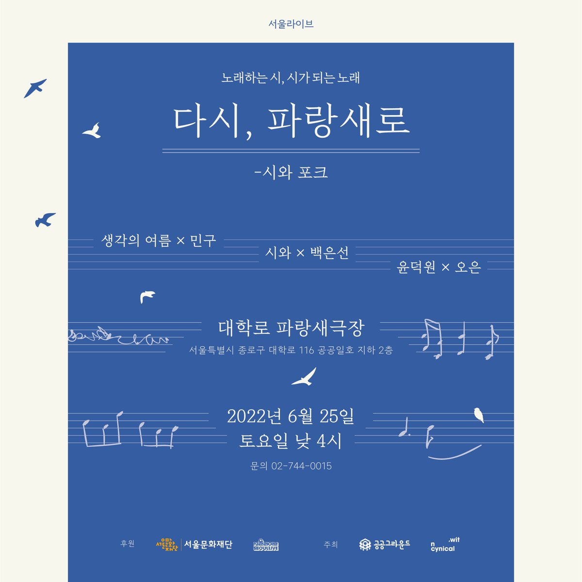 parangsae_hall's tweet photo. 📢공연 안내
<다시, 파랑새로-시와 포크>
노래하는 시, 시가 되는 노래

✔️공연일시: 2022년 6월 25일(토) 오후 4시
✔️공연장소: #파랑새극장(서울특별시 종로구 대학로 116 지하 2층)
✔️티켓예매: https://t.co/B2ACUDamV0

#생각의여름 #민구 #시와 #백은선 #윤덕원 #오은 https://t.co/fxCIfpJK5N