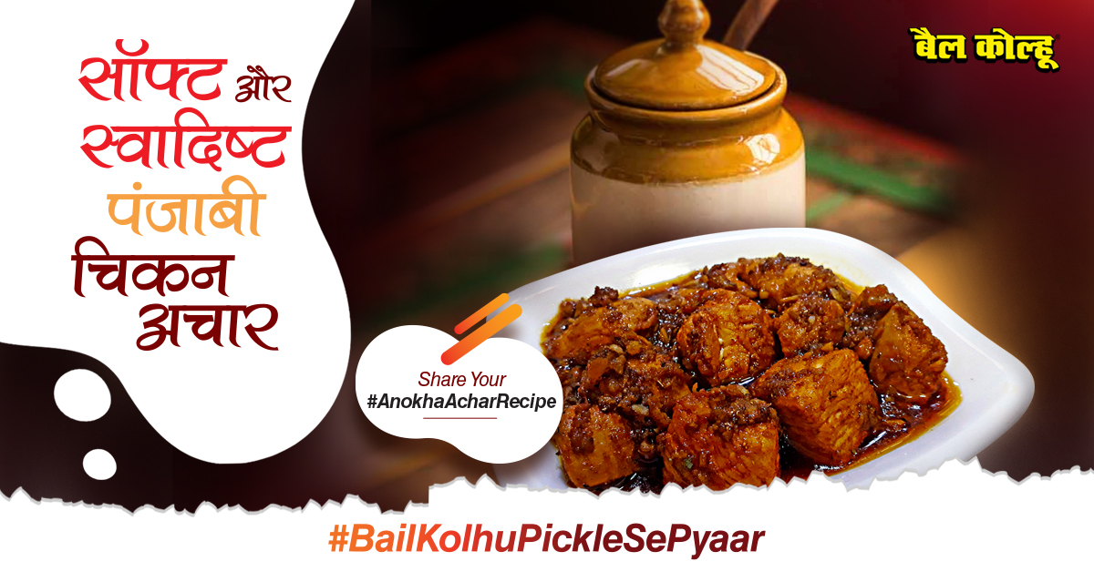 BailKolhuOils's tweet photo. अगर आपको आचार बहुत पसंद है और आप नॉन-वेजिटेरियन हैं तो चिकन का अचार ज़रूर खाना। आपको बहुत पसंद आएगा। है न यह अचार कुछ अनोखा!
#BailKolhuPickleSePyaar #Achar #PickleSeason #achaar #Pickle #Pickles #ChickenPickle #Punjab #ChickenAchar #ChickenAchaar #नाम_ही_पहचान_है #BailKolhu https://t.co/WIn4JO4au9