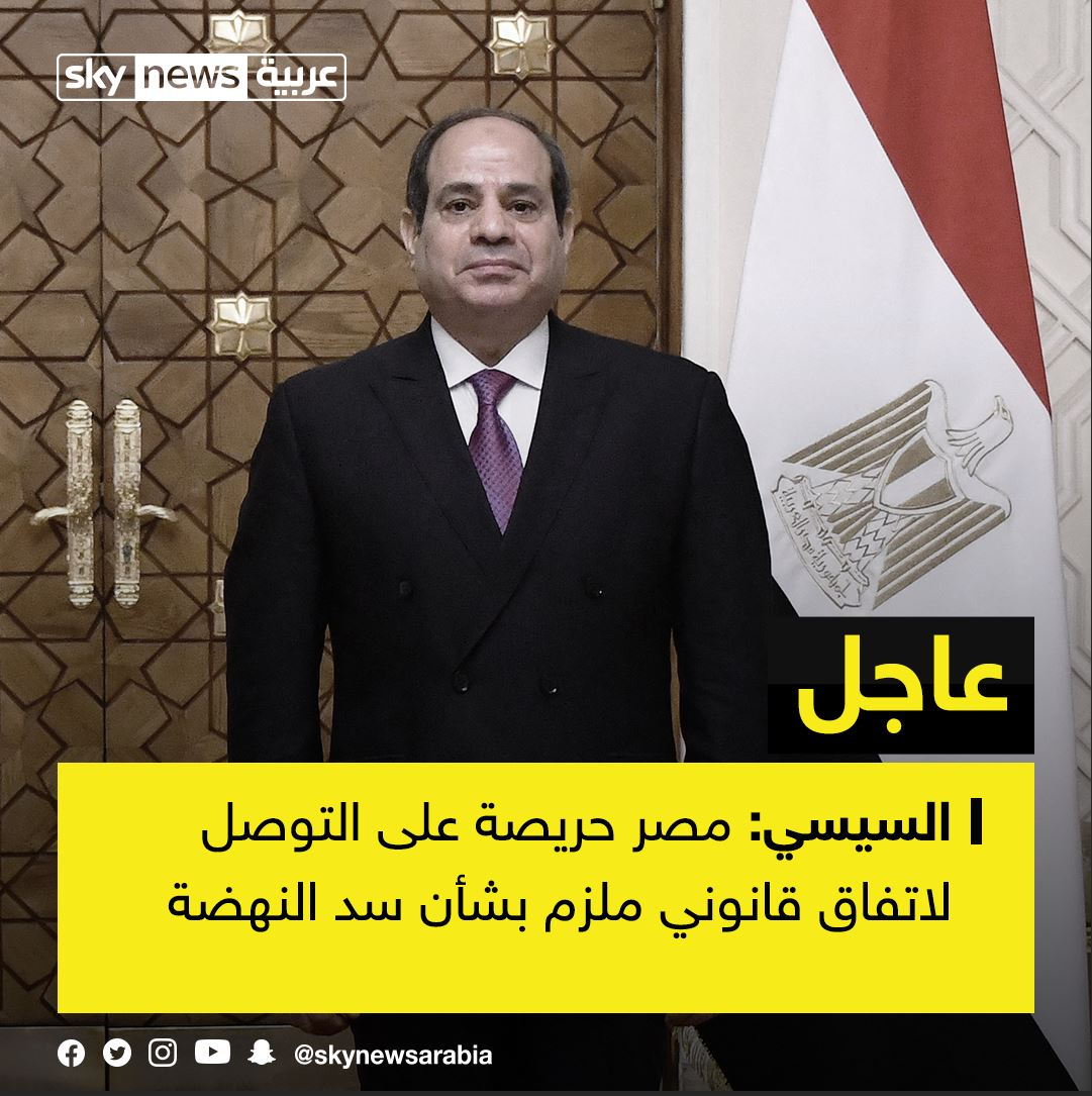 skynewsarabia's tweet photo. #عاجل 
#السيسي: #مصر حريصة على التوصل لاتفاق قانوني ملزم بشأن #سد_النهضة https://t.co/zWfQQj7Tep