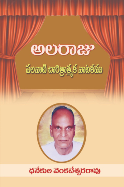 kinige's tweet photo. అలరాజు - పలనాటి చారిత్రాత్మక నాటకము by Dhanekula Venkateswara Rao https://t.co/HyiatQ0z9u #Kinige #eBooks #India #Telugu via @kinige https://t.co/n2Rw7toDQr