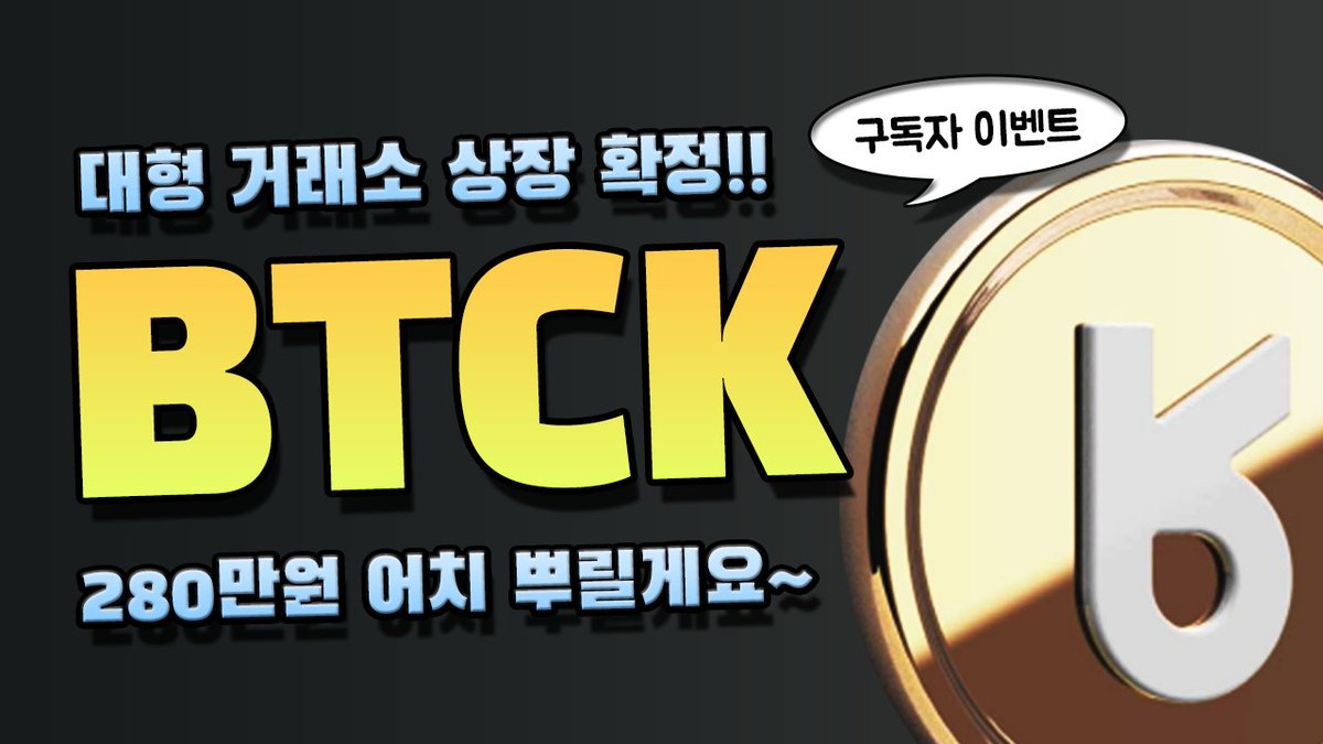 [코인해적단 x BTCK]
🎁BTCK 토큰 200개 x 10명

1. 코인해적단 팔로우, 좋아요, 리트윗, 1명 이상 태그

2. 유튜브 영상 시청 후 좋아요, 댓글 작성
youtu.be/lj23trcSiNk

3. 구글폼 작성 (유튜브 영상 고정댓글 확인)

<a href="/coin_piratez/">코인해적단</a> #BTCK #코인해적단