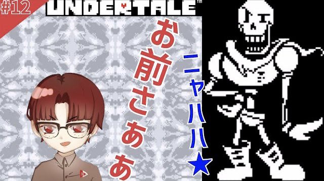 asuore_official's tweet photo. 本日の動画です！

遂に遂に！
このホネとの激闘だ👊🦴

#明日は俺んち集合
#ゲーム実況
#Undertale 

【Undertale初見】遂にパピルス戦！ #12
https://t.co/sLu3vczdXf https://t.co/ZtFj0DUcww