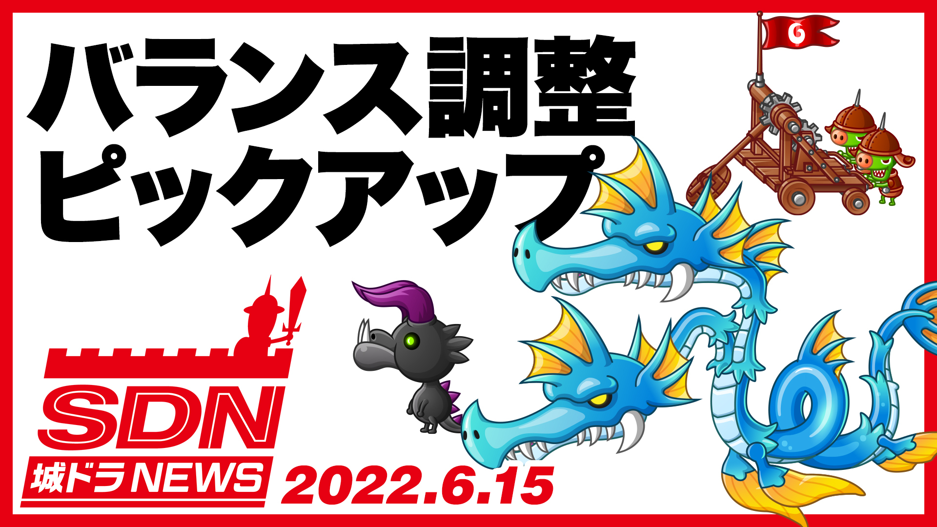 公式 城とドラゴン 城ドラ Youtubeにて 城ドラnews が公開だす 今回は 6 17 金 に実施予定のキャラバランス調整について 一部を先行紹介だす 今回の解説キャラ 1 ブルードラゴン 2 チビブラ 3 カタパルト 最新情報をチェックしてだす