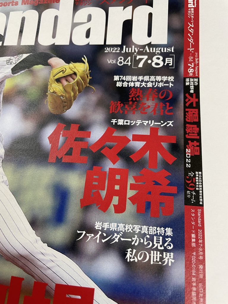 スタンダード編集部 公式 スタンダード岩手7 8月号表紙 ツイートを見て副編集長が新しいゲラを持ってきてくれました スタンダード岩手 佐々木朗希 Chibalotte 佐々木朗希完全試合 間違い探し T Co Ypkc7x6cyh Twitter スタンダード編集部 公式 スタンダード岩手7 8月号表紙 ツイートを見て副編集長が新しいゲラを持ってきてくれました スタンダード岩手 佐々木朗希 Chibalotte 佐々木朗希完全試合 間違い探し T Co Ypkc7x6cyh Twitter