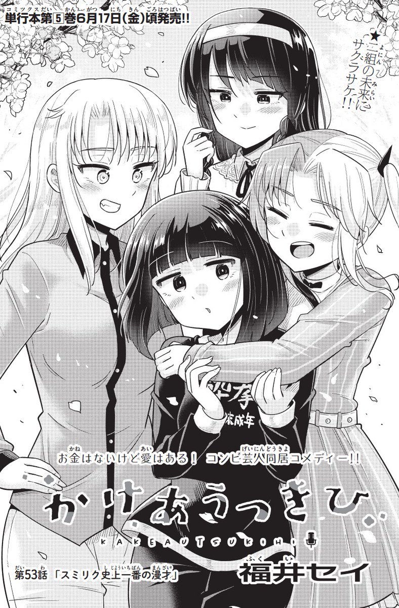 今週の少年サンデーに「かけあうつきひ」53話がのっています!今回はライバルコンビ、スミリクの卒業ライブ回です!ぜひ読んでくださいm(__)m

↓そして、単行本5巻があさって6月17日に発売されます!こちらもぜひよろしくです!!
https://t.co/2CMLDtxEGG 