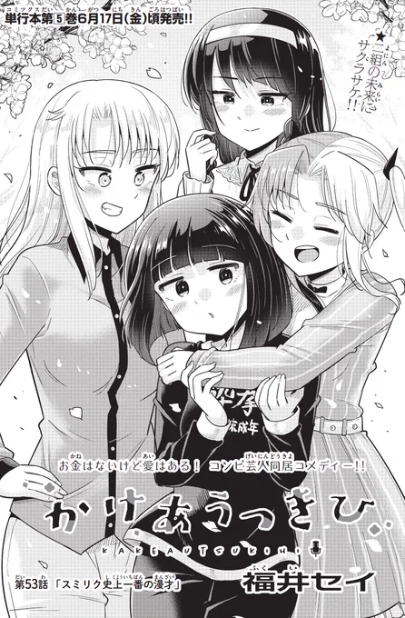 今週の少年サンデーに「かけあうつきひ」53話がのっています!今回はライバルコンビ、スミリクの卒業ライブ回です!ぜひ読んでくださいm(__)m

↓そして、単行本5巻があさって6月17日に発売されます!こちらもぜひよろしくです!!
https://t.co/2CMLDtxEGG 