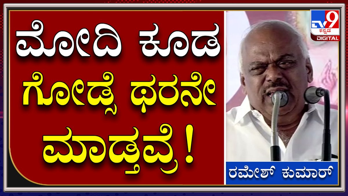 tv9kannada's tweet image. Ramesh Kumar: ಗೋಡ್ಸೆ ಗಾಂಧಿನ ಕೊಂದ.. PM ಮೋದಿ ಸಂವಿಧಾನವನ್ನ ಕೊಲ್ಲಲು ಹೊರಟವ್ರೆ | Tv9 Kannada

Video Link►youtu.be/iu-yRRqVcDs

#TextbookControversy #Kimmaneratnakar #Siddaramaiah #Kuvempu #BCNagesh