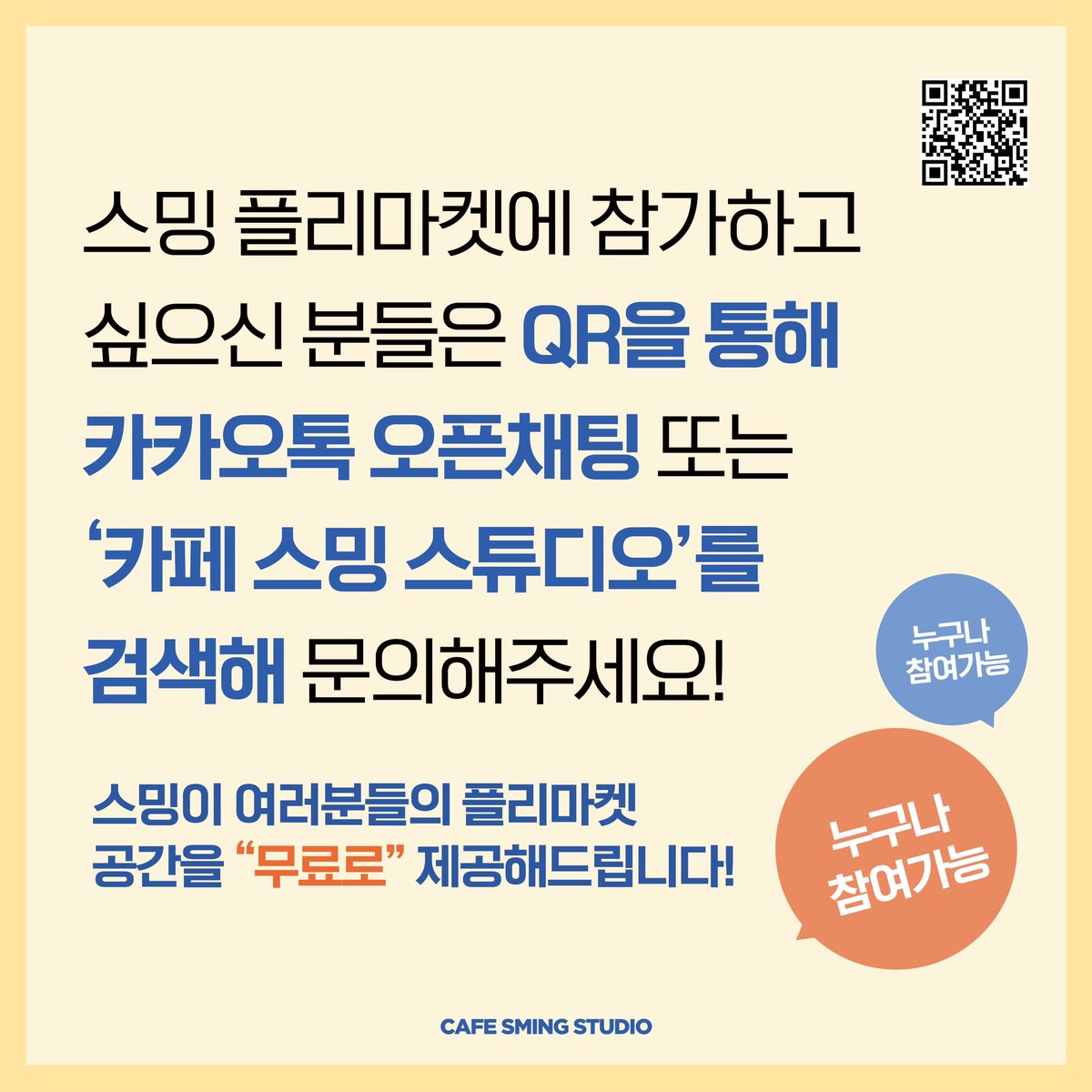CafeSmingstudio's tweet photo. 💛카페 스밍 스튜디오 플리마켓의 셀러를 모집합니다💛
⠀
7월에 열리는 누구나 참여 가능한👌 스밍 플리마켓의 셀러를 모집합니다! 함께 즐겨주실 분들이라면 누구든지 환영합니다.
문의사항은 카드 뉴스 속 큐알코드 Go Go!
#스밍스튜디오 #smingstudio #플리마켓 #플리마켓셀러모집 #아이돌생카 https://t.co/qIFkg1j3UR