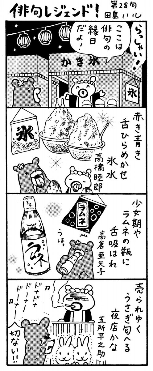 漫画 #俳句レジェンド !
「縁日 編🍧🐇」
#俳句 #漫画 