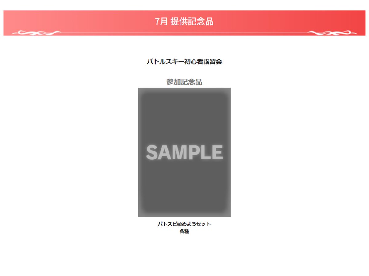 バトルスキーイベント】 7月のバトルスキーイベントは上位記念品に