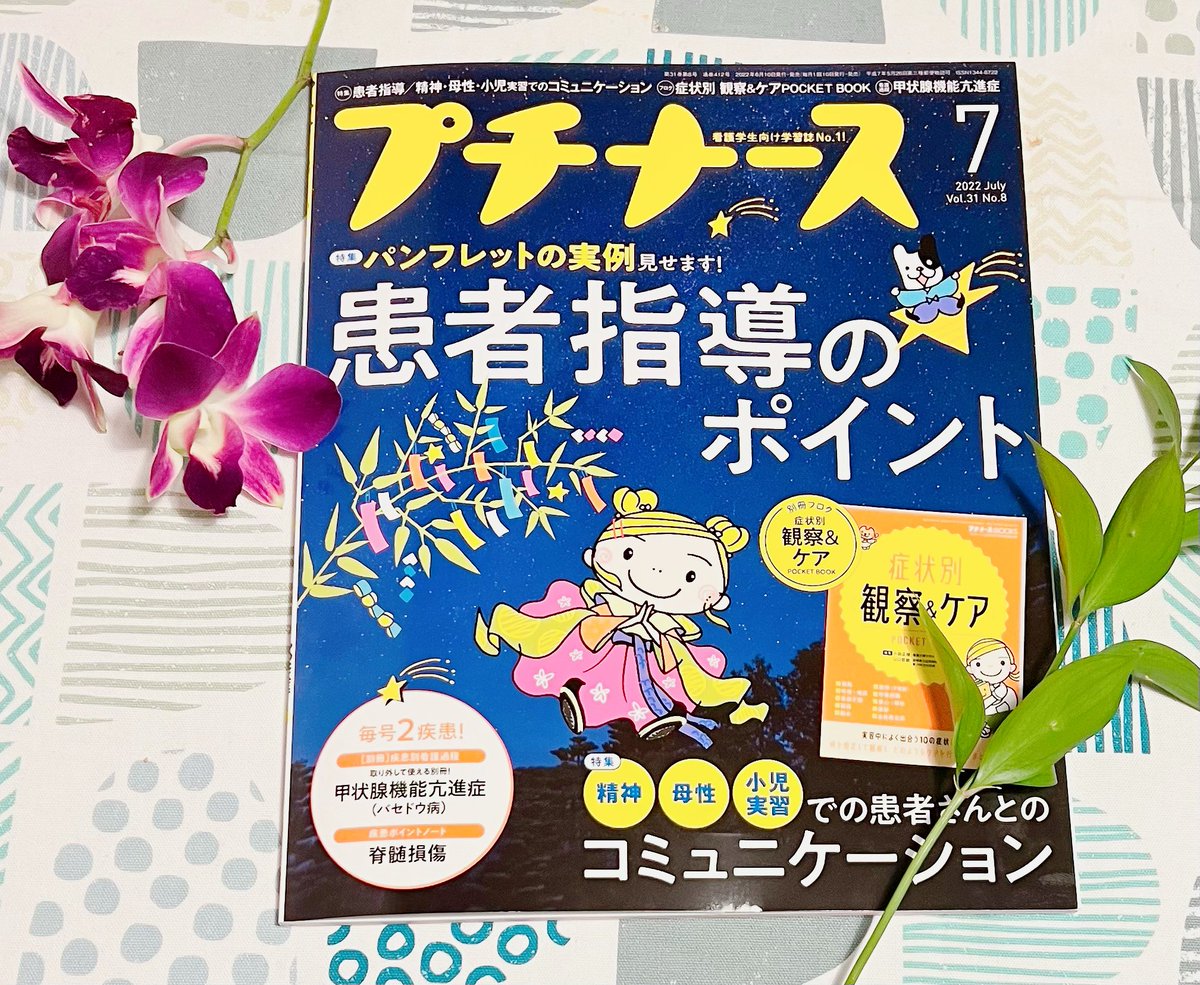 プチナース7月号🎋は妊婦健診の間隔の覚え方がばっちり分かるゴロ合わせ🐱分かりやすい…!ただ季節感が!!笑
患者指導のポイントは確かに学生さんこういう内容のパンフレット作ってるしこれ病棟看護師僕も参考になるな🤔!という内容📚実習で厄介なやつなでこれ見てちゃちゃっとやっつけてほしい😭
