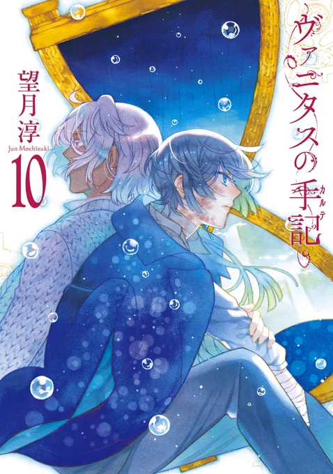 【🎉重版しました🎉】

「ヴァニタスの手記」第🔟巻(特装版)、先日重版決まりました✨
いつも応援ありがとうございます❗️

"楽描き"たっぷり収録の小冊子、
好評なようで嬉しいです😊
小冊子は電子版にも付いてきますよ📖<担当O> 