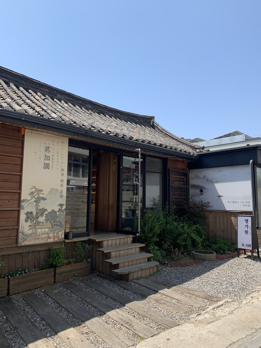 계정 살아난 기념으로 ㅎㅎ 저번 달에 다녀온 구)안국동차관 현)명가원 사진 올려놓기 ☺️