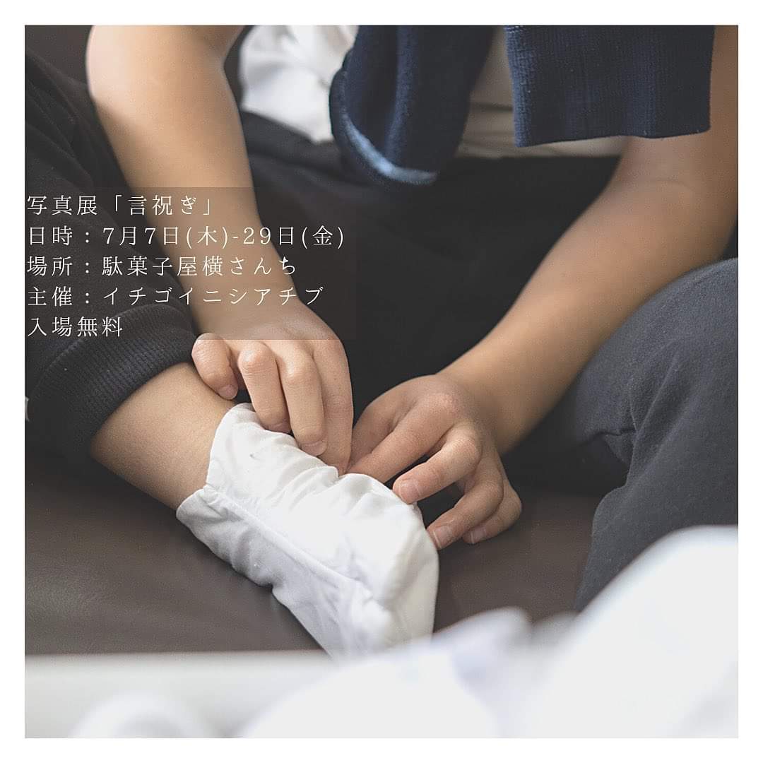 昨日まで知らなかったきみへ。
いつも気になっていたきみへ。
声を掛けようか迷い、
掛けることのできなかったきみへ。

お祝いの日の今日は、
言葉の限りを尽くしたい。

家族でも専門家でもない、
わたしからあなたへ、
言祝（ことほ）ぐことのできる幸せを、
噛みしめながら。