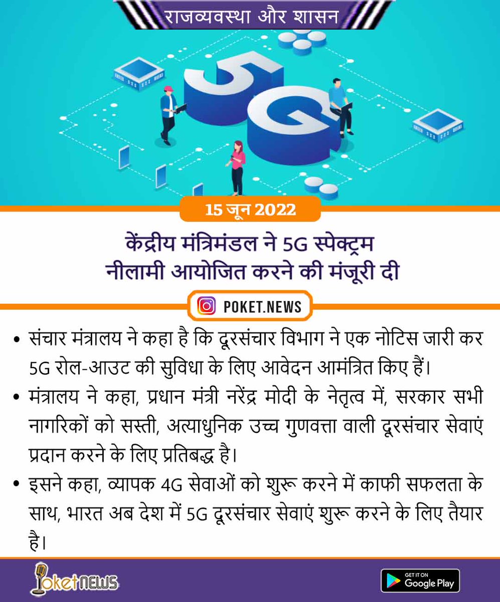 Newspoket's tweet photo. #5g #unioncabinet #5gspectrum #auction #communicationministry #currentaffairs #currentnews #todaysnews #news #currentaffairs2022 #bestcurrentaffairs #generalawareness https://t.co/sqENHGy9KD
