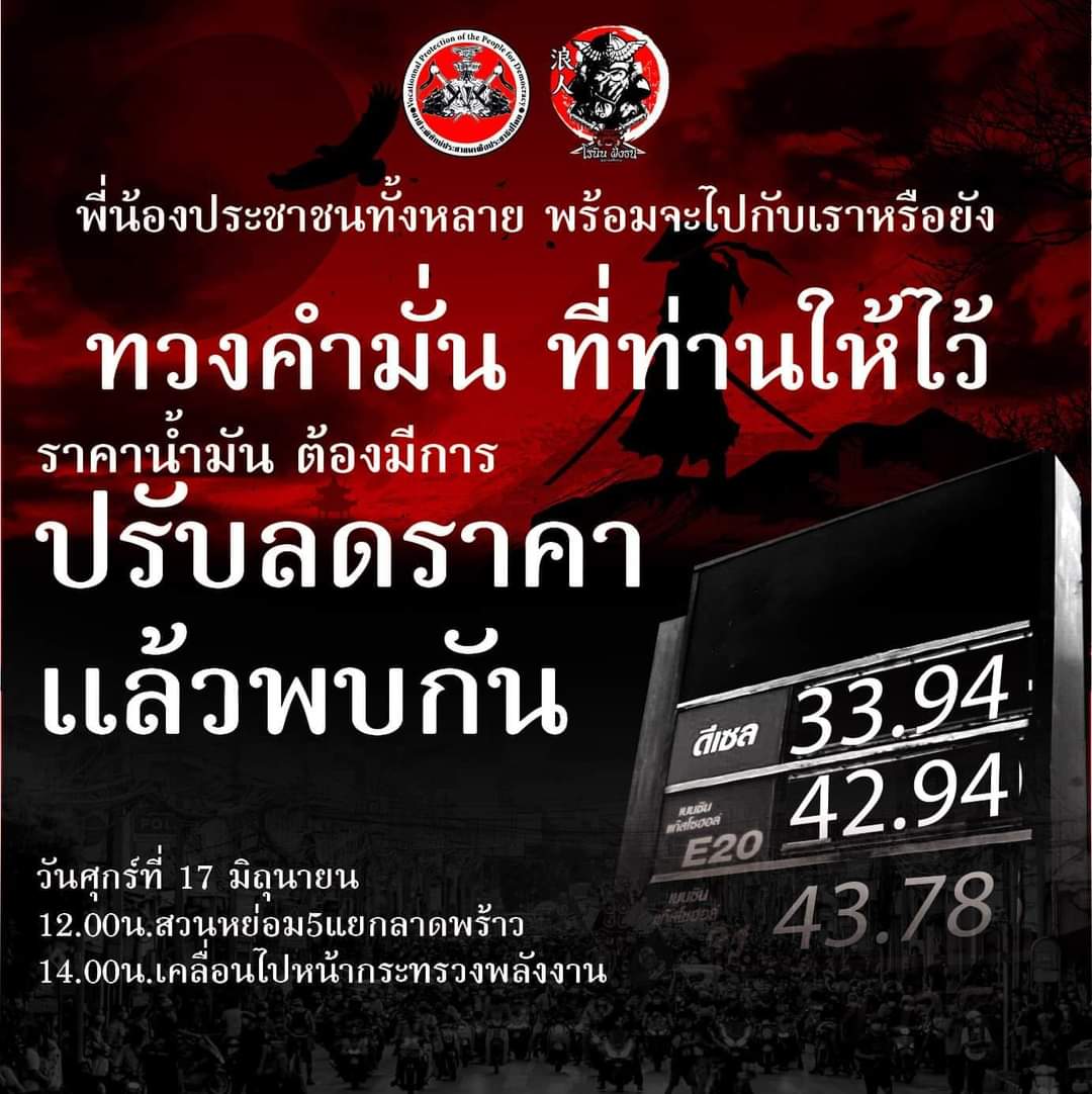 roninfangthn1's tweet photo. หากเรายังทนเราจะตายทั้งแผ่นดิน
กับราคาน้ำมันที่ทะยานราคาสูงริ่ว..
ผลที่ได้คือ.. อุปโภคบริโภค จะทะยานสูงเช่นกัน

17-มิ.ย.65 
น้องๆพี่ๆอาชีวะและโรนิน..
จะกลับไปทวงถามถึงข้อเรียกร้อง..
ที่ได้ยื่นหนังสือ
การตรึงราคาและปรับลดเพดานราคาน้ำมันกับกระทรวง #อ่านต่อhttps://t.co/ywOyEShHsY https://t.co/JvqusSv20M