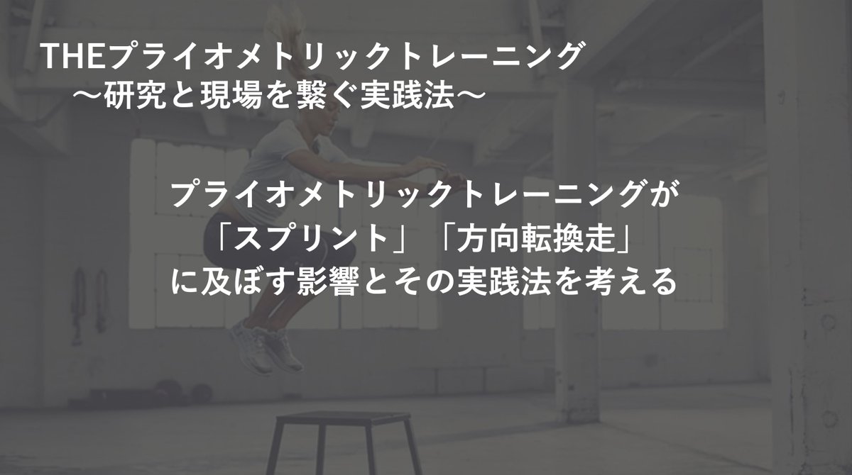 kuki_seita's tweet photo. オンラインで集うスポーツサイエンスラボ

今回のセミナーのトピックは
「プライオメトリック」
です。

九鬼は、
応用編（スプリント・方向転換走）について
お話しします👍

脚のスティフネスの話を出しながら
なぜプライオで
スプリント能力が高まるのか？
についても考えたいです🙋‍♂️ https://t.co/ajtcFFzdD7