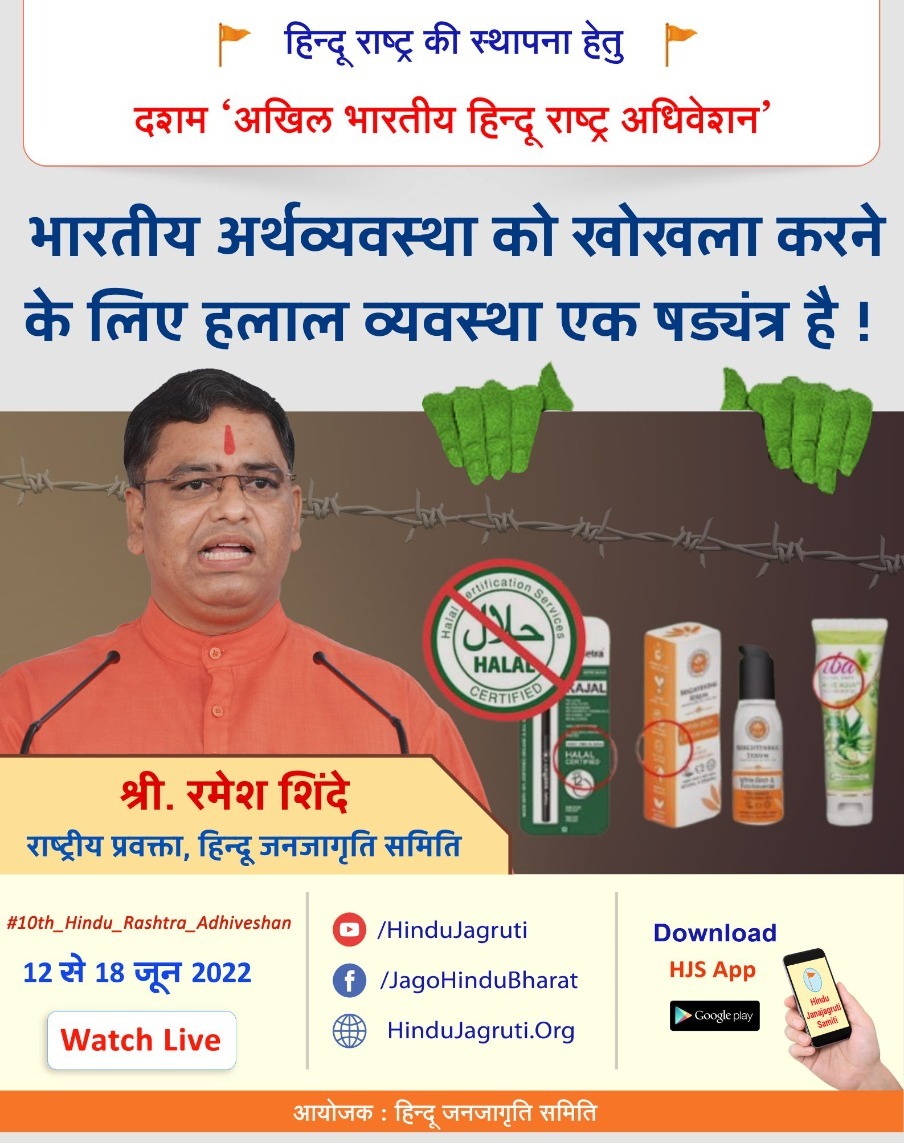 भारतीय अर्थव्यवस्था को खोखला करने के लिए हलाल व्यवस्था एक षडयंत्र है ! - <a href="/Ramesh_hjs/">🚩 Ramesh Shinde 🇮🇳</a> 
#SayNotoHalal #10th_Hindu_Adhiveshan_Goa