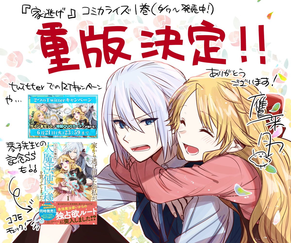 タラ先生がコミカライズを担当されてる『#家逃げ』が重版決定いたし 