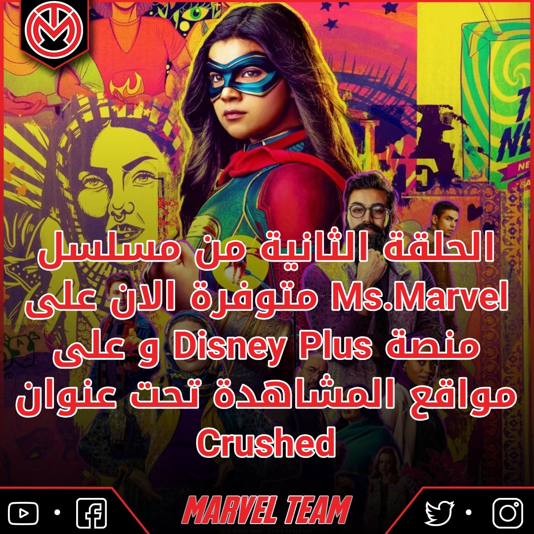 MarvelTeam4's tweet photo. مدة الحلقة 49 دقيقة 🔥❤️

#Marvel
#Disney
#DisneyPlus
#MarvelTeam
#MsMarvel https://t.co/gFn21apZes