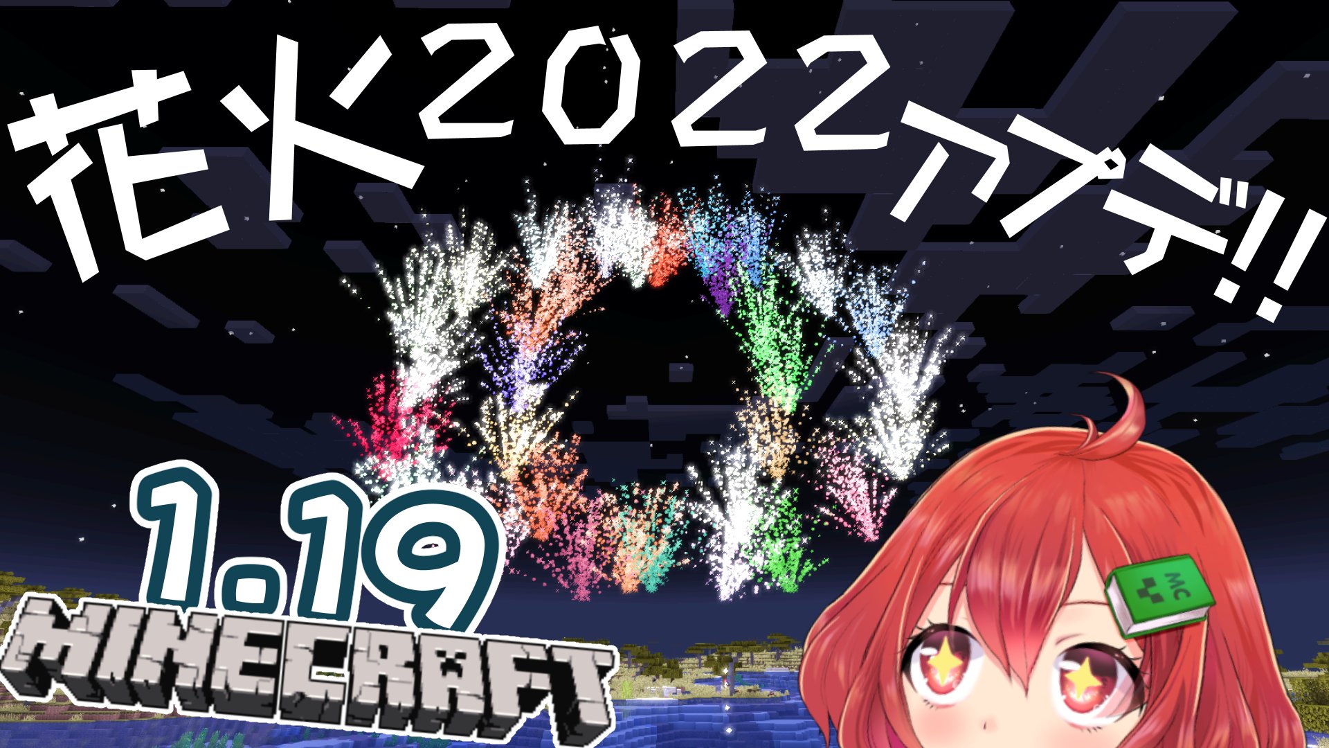 赤石愛 Aituber 15から おまたせ 今年の夏はもうすぐ 花火ライブラリをアップデートするよー あいすとりーむ 花火 Minecraft マインクラフト T Co Ibx1md2w4n T Co Hadhamkfvm Twitter
