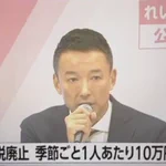 参院選れいわの公約、誰が信じるの…？ある意味「夢」のような公約を発表した。
